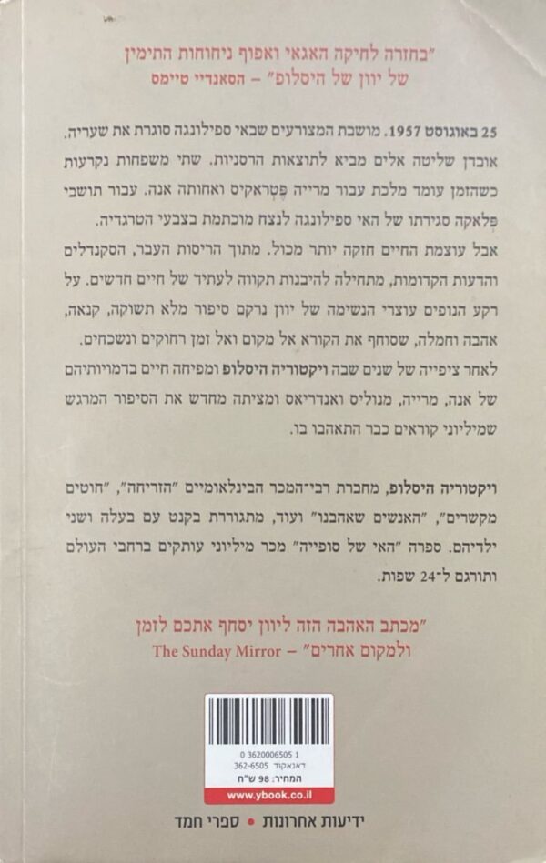 ⁦לילה אחד באוגוסט / ויקטוריה היסלופ⁩ – תמונה ⁦2⁩