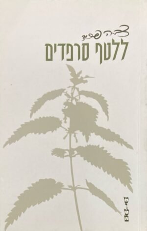 ללטף סרפדים / צביה פריד