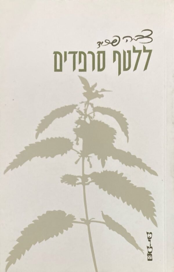 ללטף סרפדים / צביה פריד