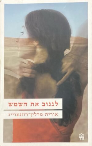 לגנוב את השמש / אורית מרלין-רוזנצוייג