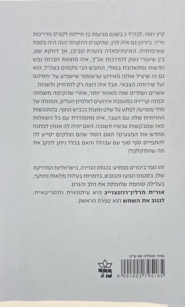 ⁦לגנוב את השמש / אורית מרלין-רוזנצוייג⁩ – תמונה ⁦2⁩