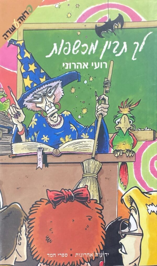 לך תבין מכשפות / רועי אהרוני