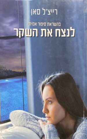 השקר 2: לנצח את השקר / רייצ'ל סאן