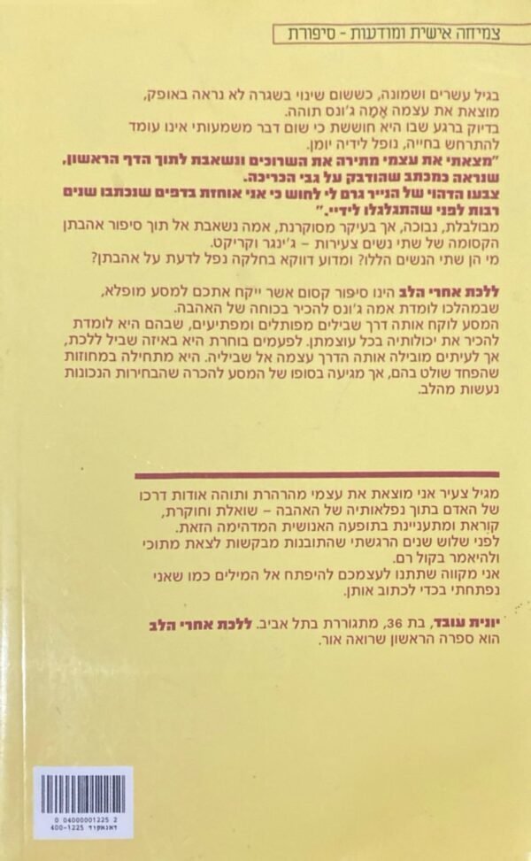 ⁦ללכת אחרי הלב: סיפורה של אמה ג'ונס / יונית עובד⁩ – תמונה ⁦2⁩
