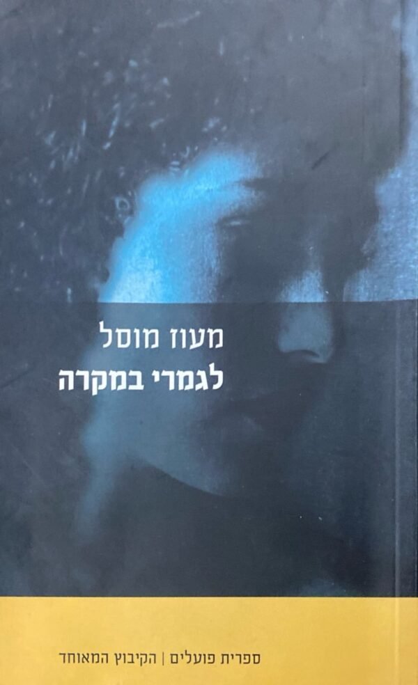 לגמרי במקרה / מעוז מוסל