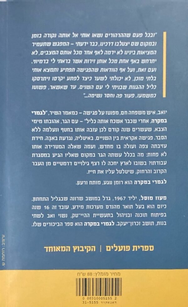 ⁦לגמרי במקרה / מעוז מוסל⁩ – תמונה ⁦2⁩