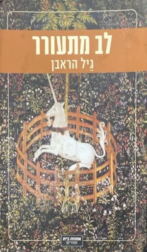 לב מתעורר / גיל הראבן