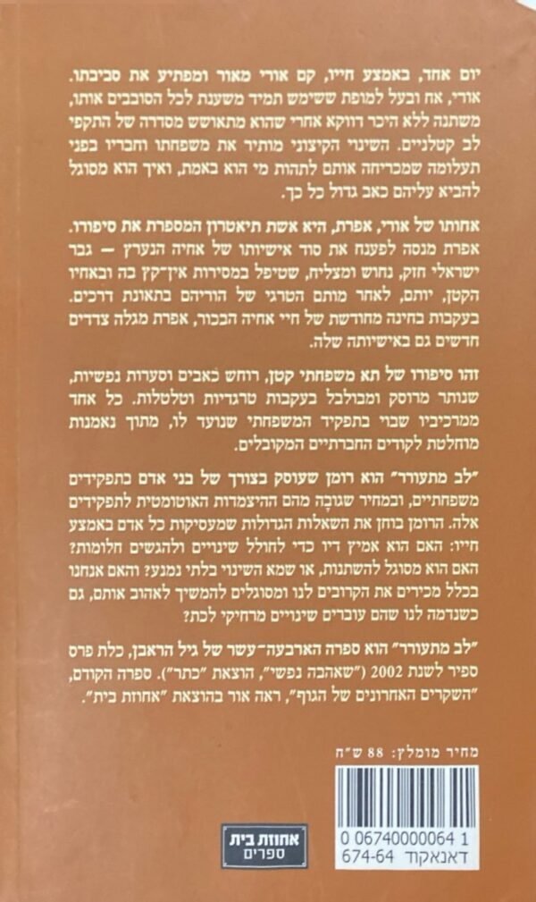 ⁦לב מתעורר / גיל הראבן⁩ – תמונה ⁦2⁩