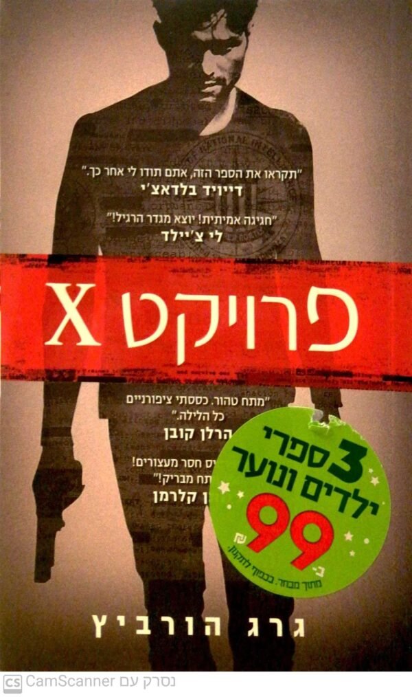 פרויקט X / גרג הורוביץ