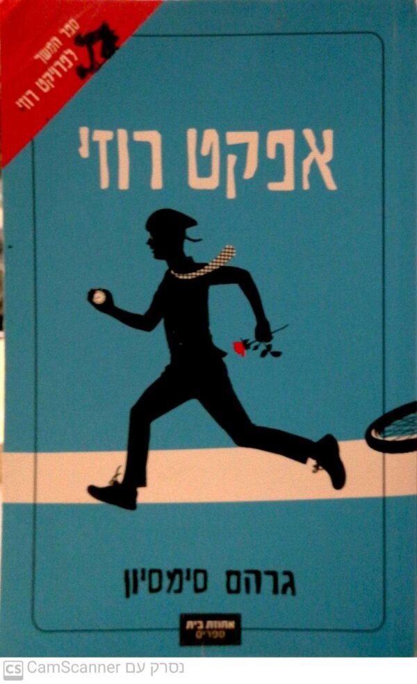 אפקט רוזי / גרהם סימסיון