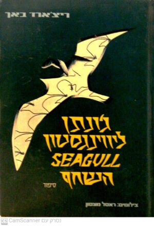 ג'ונתן ליווינגסטון - השחף / ריצ'ארד באך