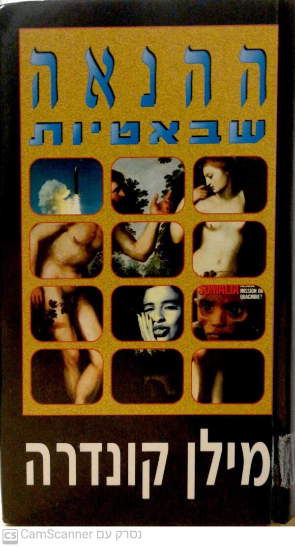 ההנאה שבאטיות / מילן קונדרה