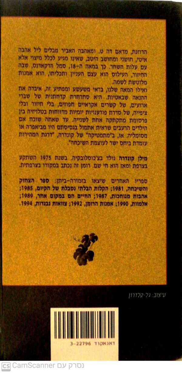 ⁦ההנאה שבאטיות / מילן קונדרה⁩ – תמונה ⁦2⁩