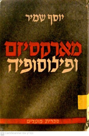 מארקסיזם ופילוסופיה / יוסף שמיק