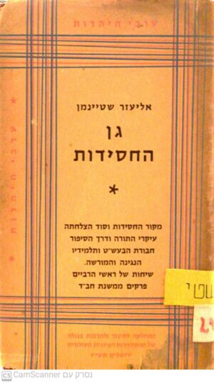 גן החסידות / אליעזר שטיינמן