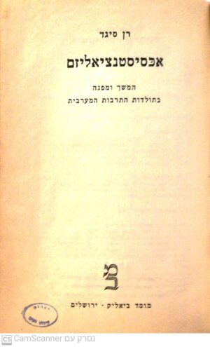 אכסיסטנציאליזם: המשך ומפנה בתולדות התרבות המערבית / רן סיגד