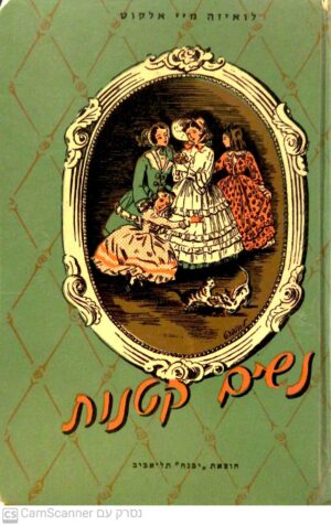 נשים קטנות / לואיזה מיי אלקוט (תרגום של שלמה ערב)
