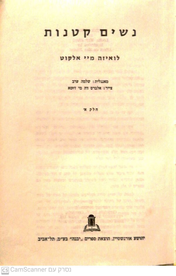 ⁦נשים קטנות / לואיזה מיי אלקוט (תרגום של שלמה ערב)⁩ – תמונה ⁦5⁩