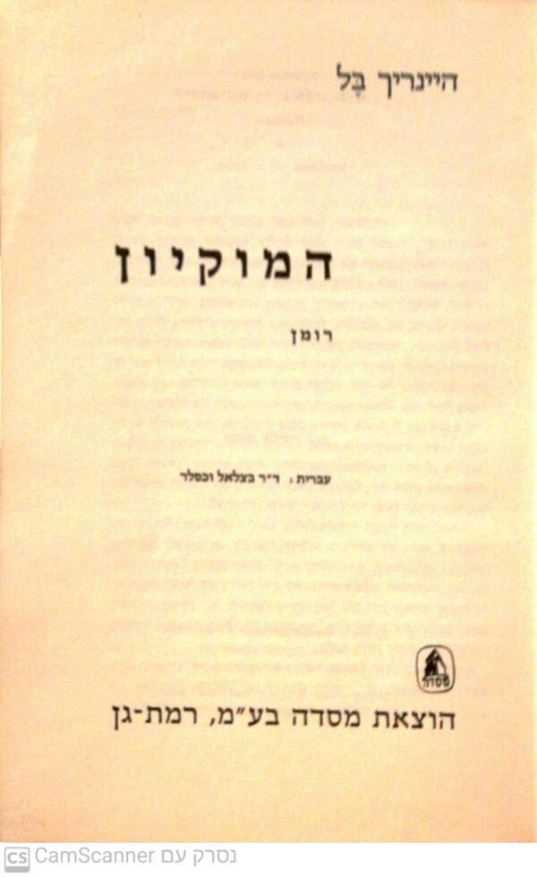 המוקיון / היינריך בל