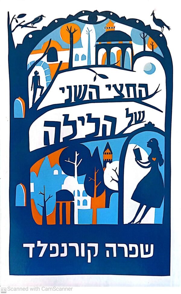 החצי השני של הלילה / שפרה קורנפלד