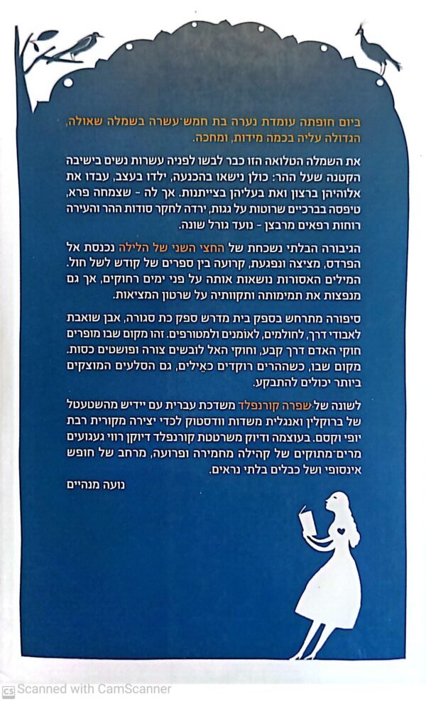 ⁦החצי השני של הלילה / שפרה קורנפלד⁩ – תמונה ⁦2⁩