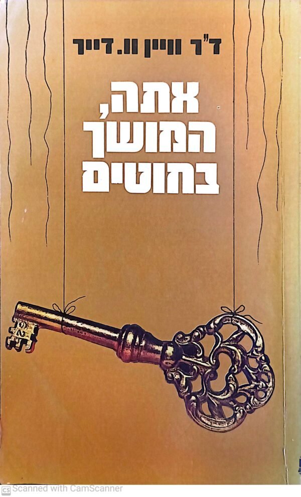 אתה, המושך בחוטים / ד"ר וויין וו.דייר