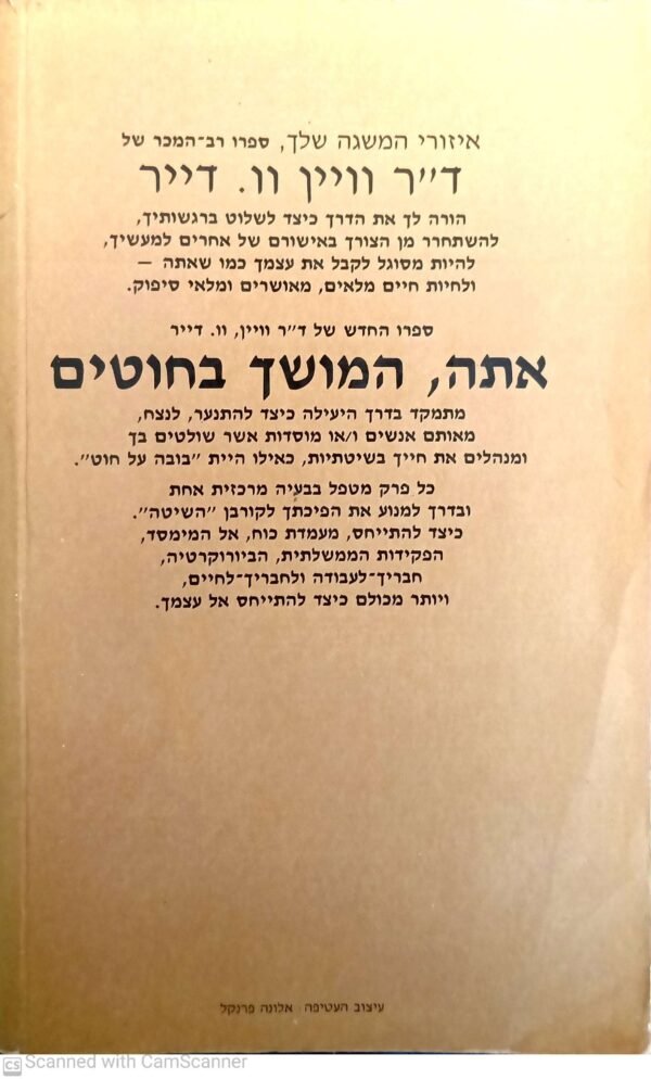 ⁦אתה, המושך בחוטים / ד"ר וויין וו.דייר⁩ – תמונה ⁦2⁩