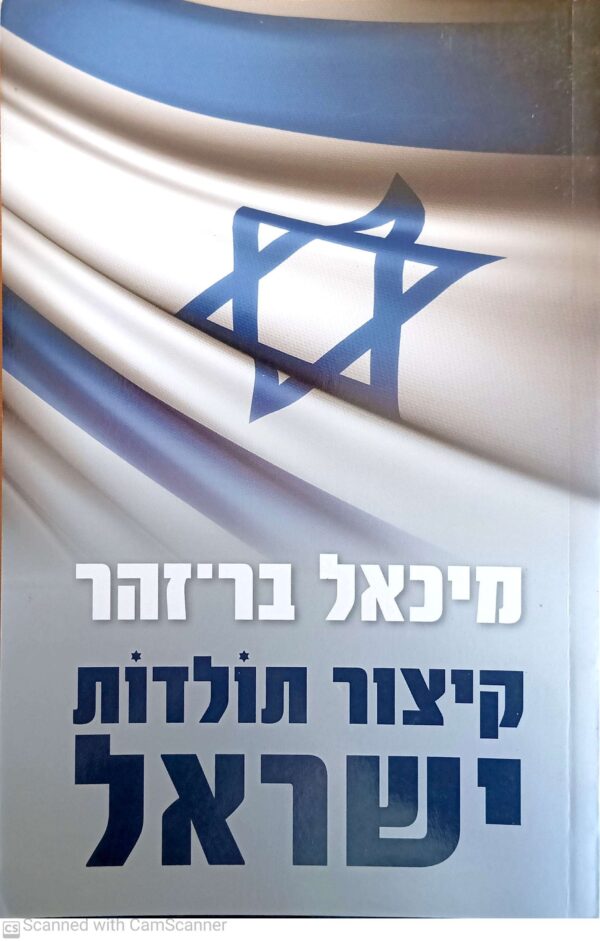 קיצור תולדות ישראל / מיכאל בר-זהר