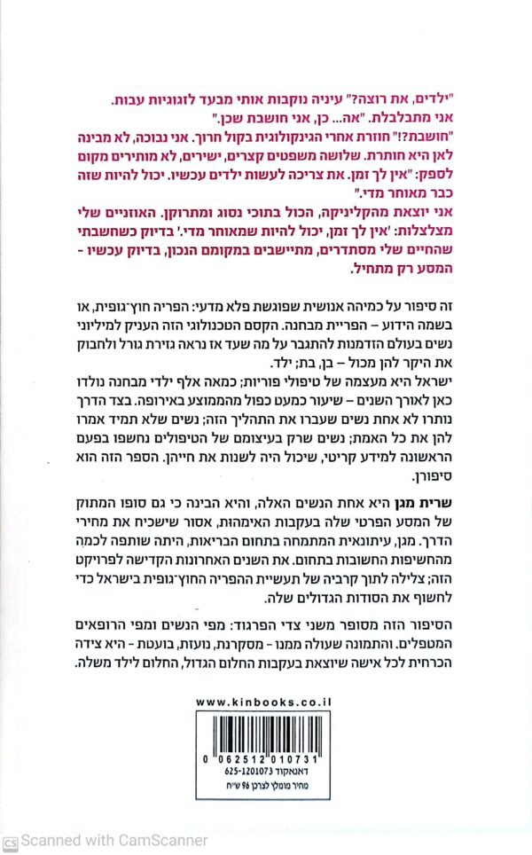 ⁦ילד משלך: מאחורי הפרגוד של טיפולי ההפריה בישראל / שרית מגן⁩ – תמונה ⁦2⁩