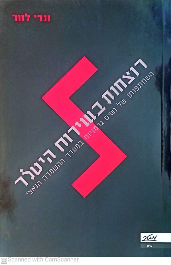 רוצחות בשירות היטלר / ונדי לוור