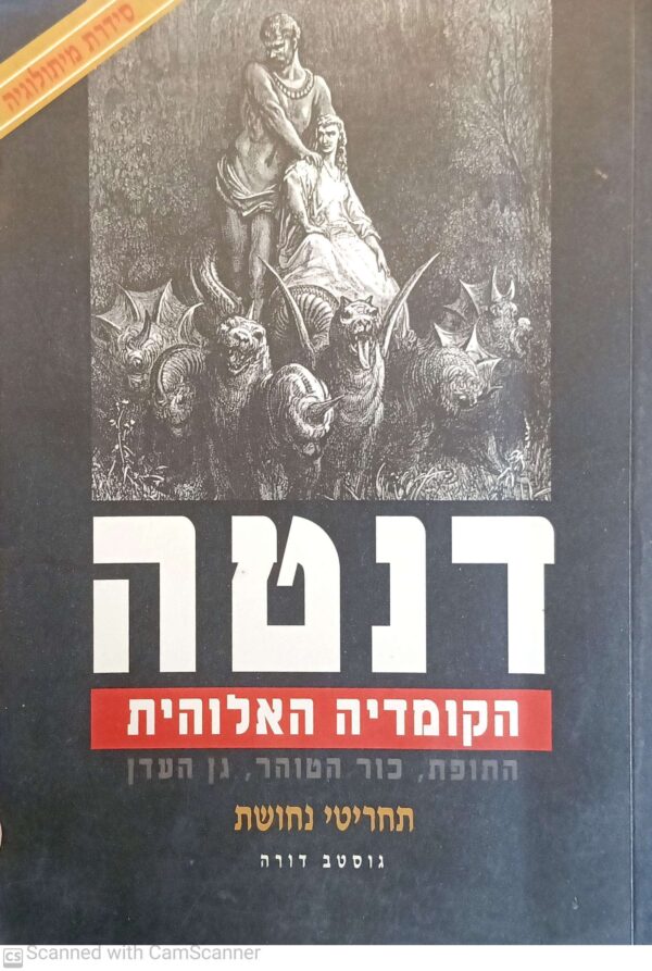 הקומדיה האלוהית - התופת, כור הטוהר, גן העדן / דנטה אליגיירי, תחריטי נחושת: גוסטב דורה