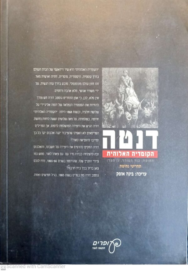 ⁦הקומדיה האלוהית - התופת, כור הטוהר, גן העדן / דנטה אליגיירי, תחריטי נחושת: גוסטב דורה⁩ – תמונה ⁦2⁩