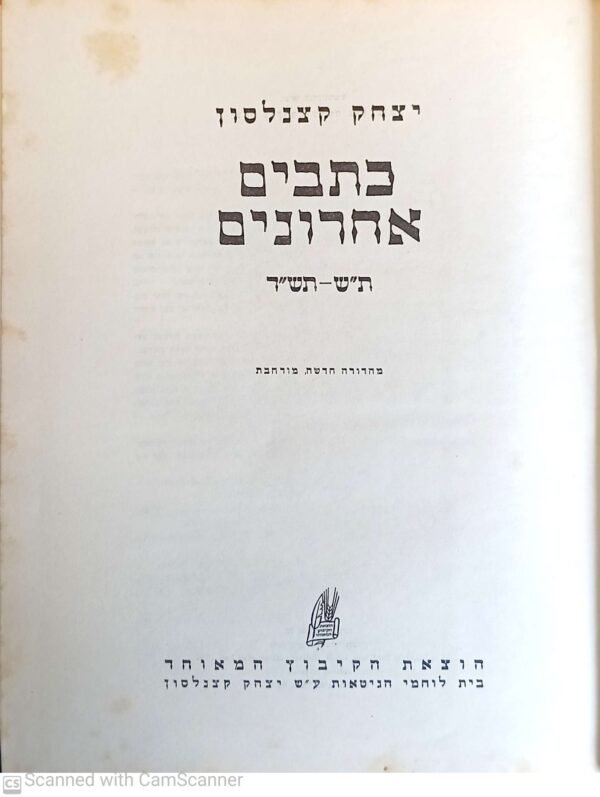 ⁦כתבים אחרונים - ת"ש-תש"ד / יצחק קצנלסון (מהדורת 1956)⁩ – תמונה ⁦2⁩
