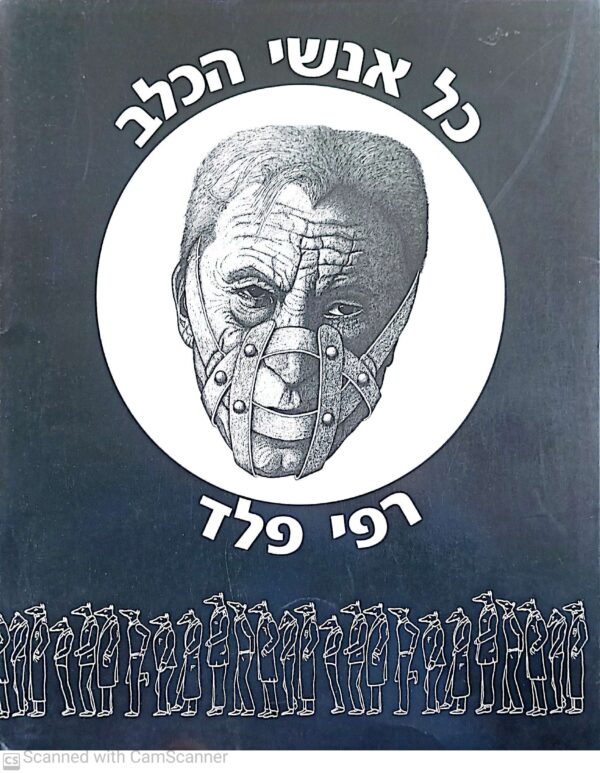 כל אנשי הכלב / רפי פלד