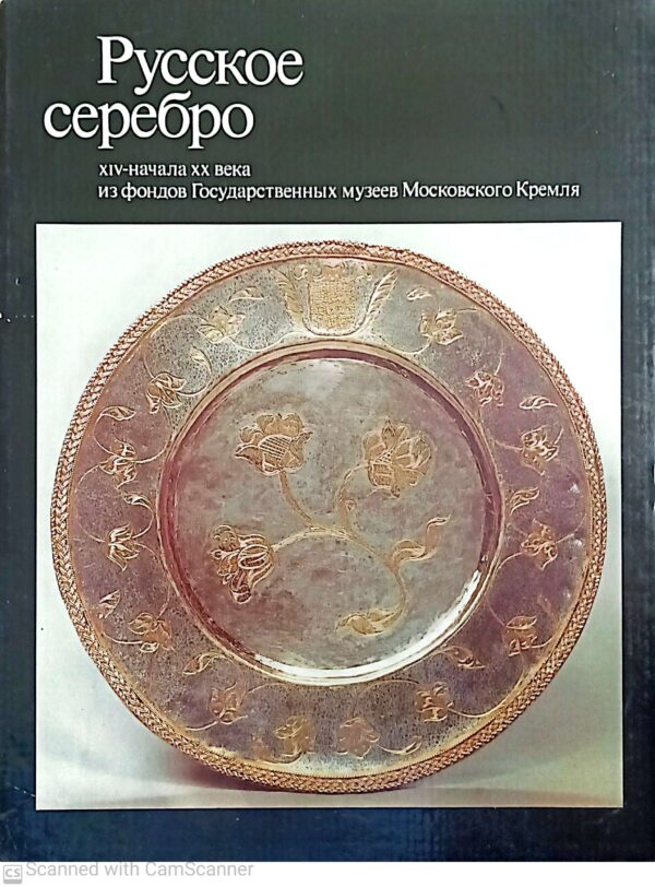 ⁦Russian Silver: of the Fourteenth to Early Twentieth Centuries from the Moscow Kremlin Reserves⁩ – תמונה ⁦2⁩