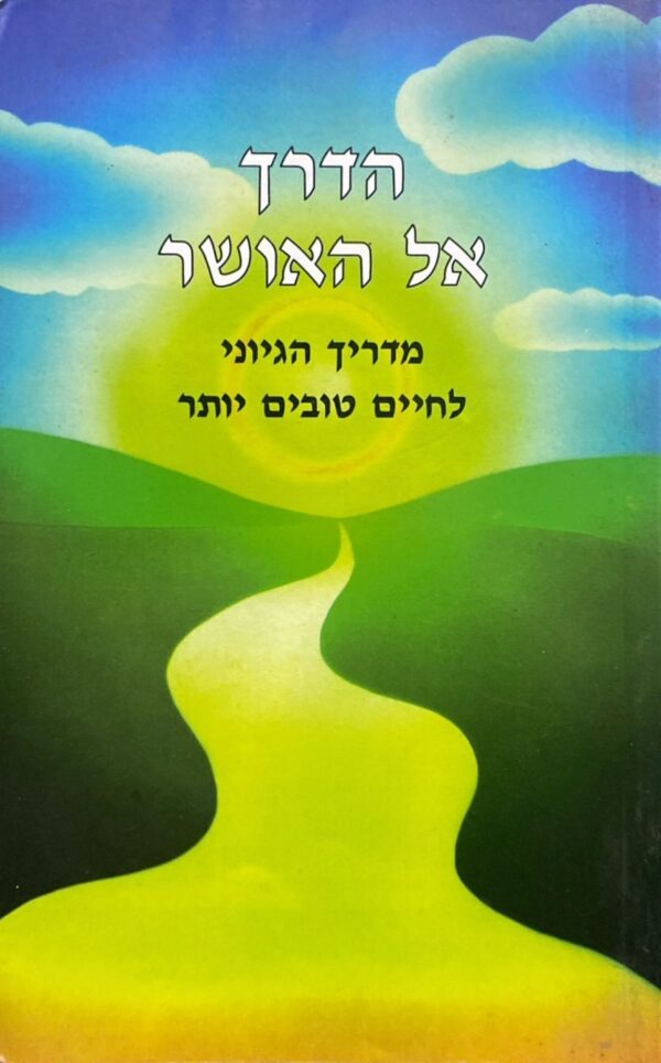 הדרך אל האושר: מדריך הגיוני לחיים טובים יותר / ל. רון האברד