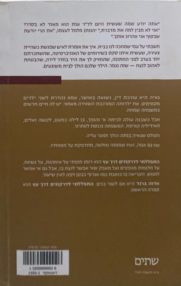 ⁦התפללתי לדרקונים דרך עץ / אדוה ברנד⁩ – תמונה ⁦2⁩