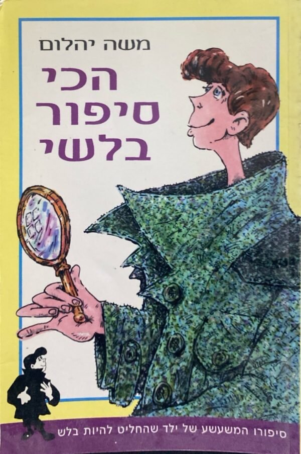 הכי סיפור בלשי / משה יהלום
