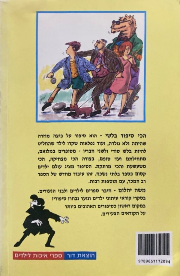 ⁦הכי סיפור בלשי / משה יהלום⁩ – תמונה ⁦2⁩