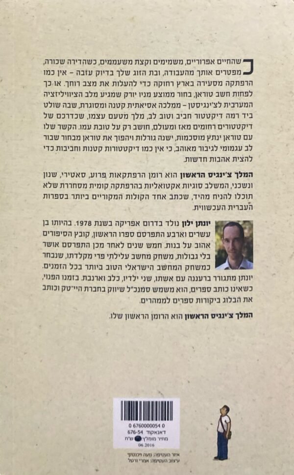 ⁦המלך צ'ינגיס הראשון / יונתן ילון⁩ – תמונה ⁦2⁩