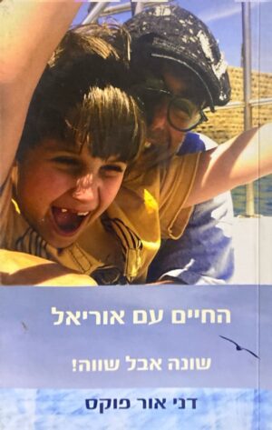 החיים עם אוריאל - שונה אבל שווה! / דני אור פוקס