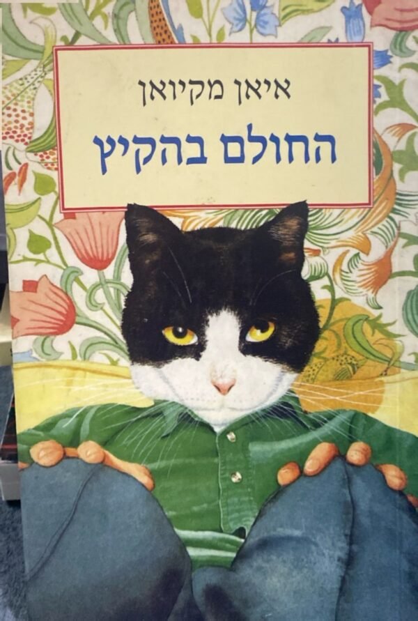 החולם בהקיץ / איאן מקיואן