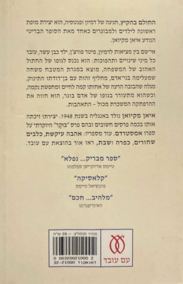 ⁦החולם בהקיץ / איאן מקיואן⁩ – תמונה ⁦2⁩