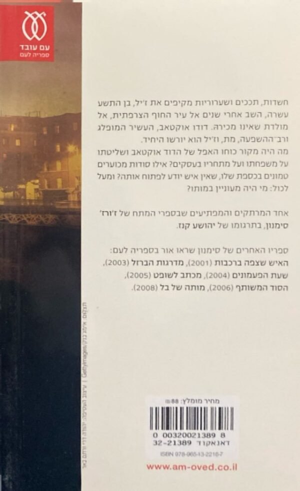 ⁦הנוסע הסמוי / ג'ורג' סימנון⁩ – תמונה ⁦2⁩