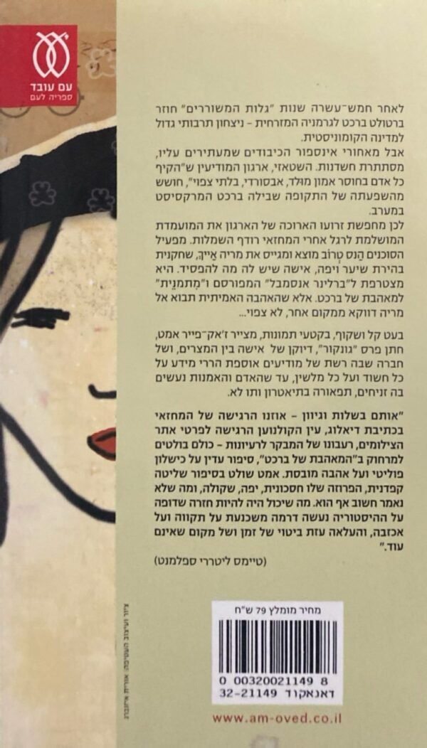 ⁦המאהבת של ברכט / ז'אק-פייר אמט⁩ – תמונה ⁦2⁩