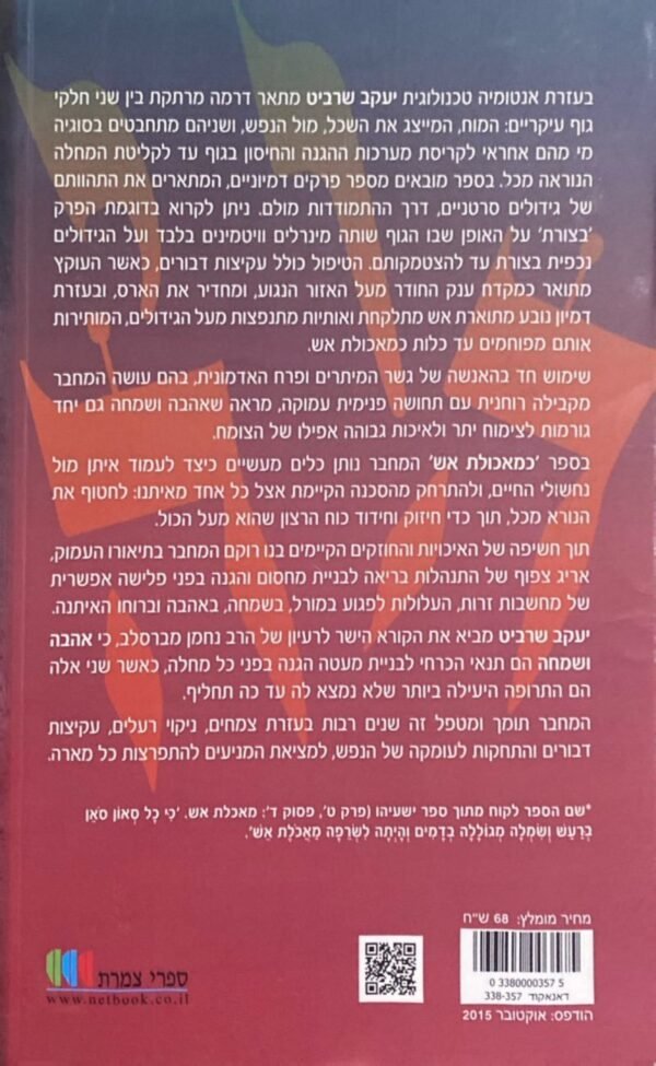 ⁦כמאכולת אש / יעקב שרביט⁩ – תמונה ⁦2⁩