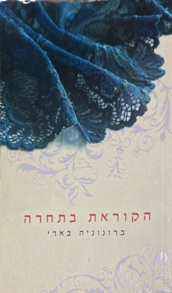 הקוראת בתחרה / ברונוניה בארי