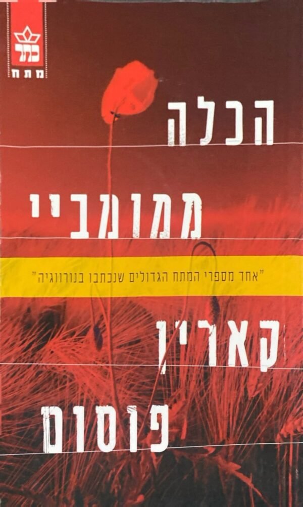 הכלה ממומביי / קארין פוסטם