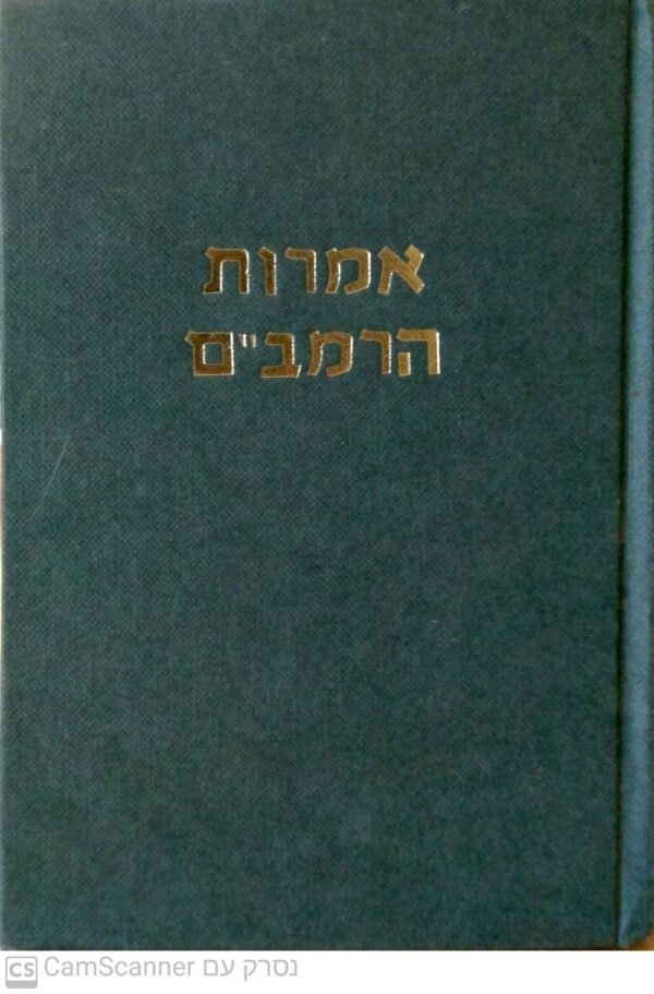 אמרות הרמב"ם / נחום אריאלי