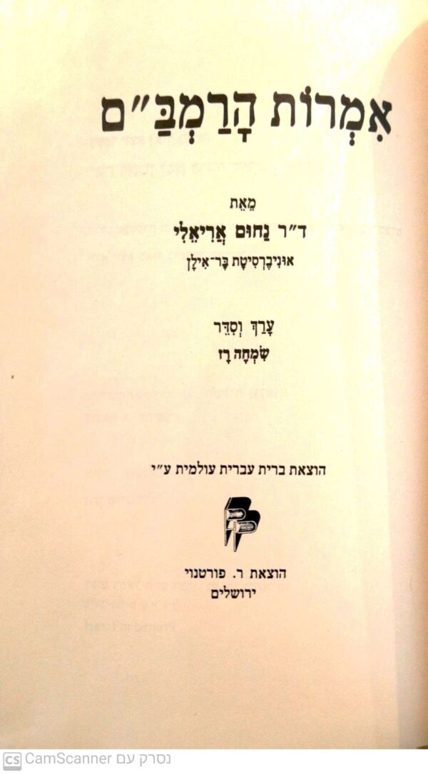 ⁦אמרות הרמב"ם / נחום אריאלי⁩ – תמונה ⁦2⁩